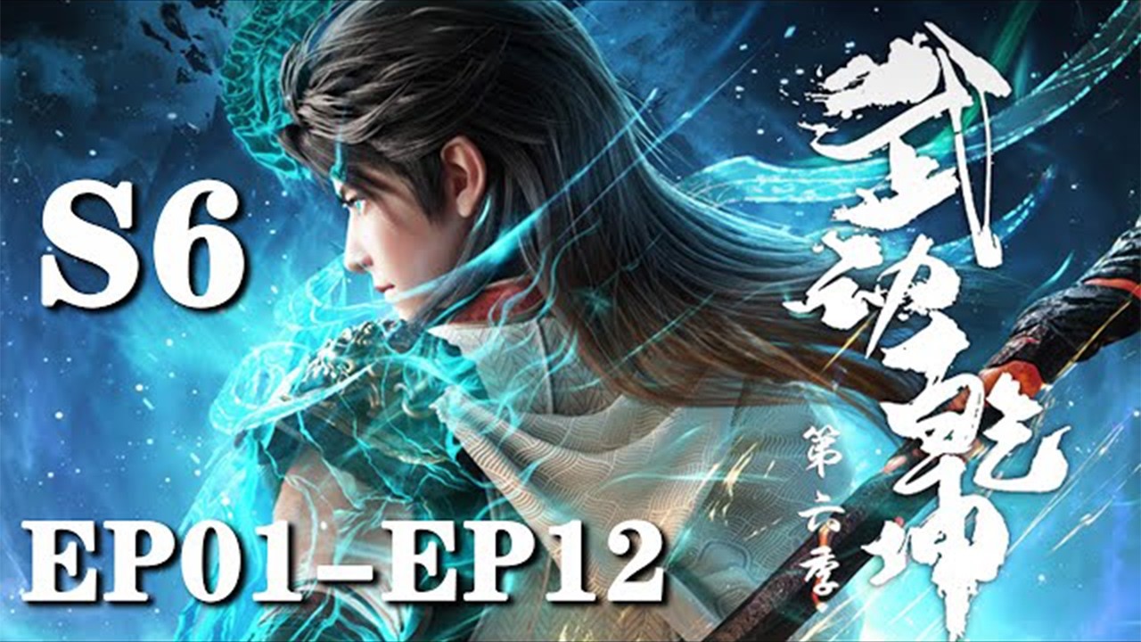 🔥【武动乾坤S6 Martial Universe Full Version，百朝大战落幕，林动强势夺冠！西玄域阴谋毕露，全员协力以对危机！ |donghua |MULTI SUB