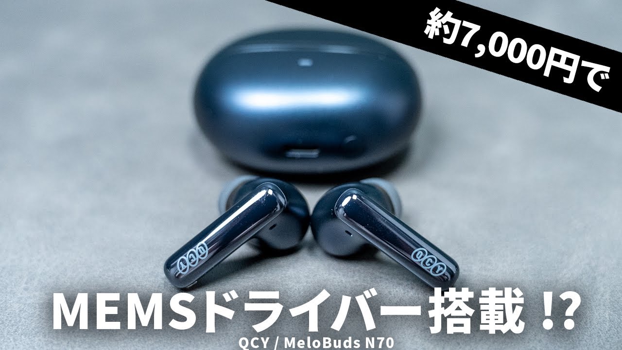 約7000円でMEMSドライバーを搭載!? コスパつよつよなワイヤレスイヤホン「QCY / MeloBuds N70」を試す