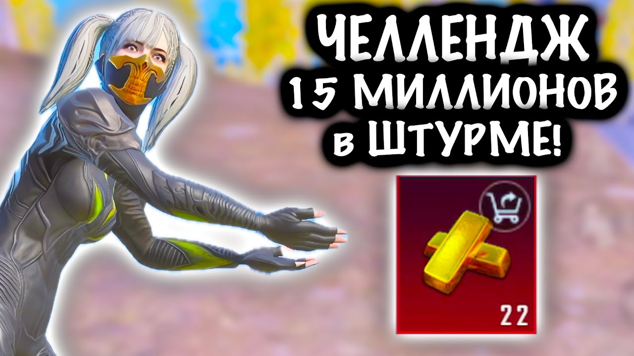 ЧЕЛЛЕНДЖ ВЫНЕСТИ 15 МИЛЛИОНОВ в ШТУРМЕ! | ШТУРМ 7 КАРТА МЕТРО Рояль | Metro PUBG Mobile
