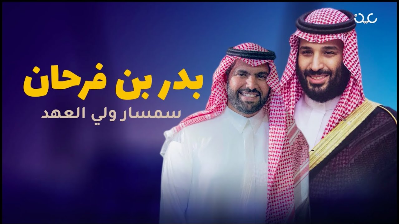 بدر بن فرحان آل سعود.. سمسار ولي العهد