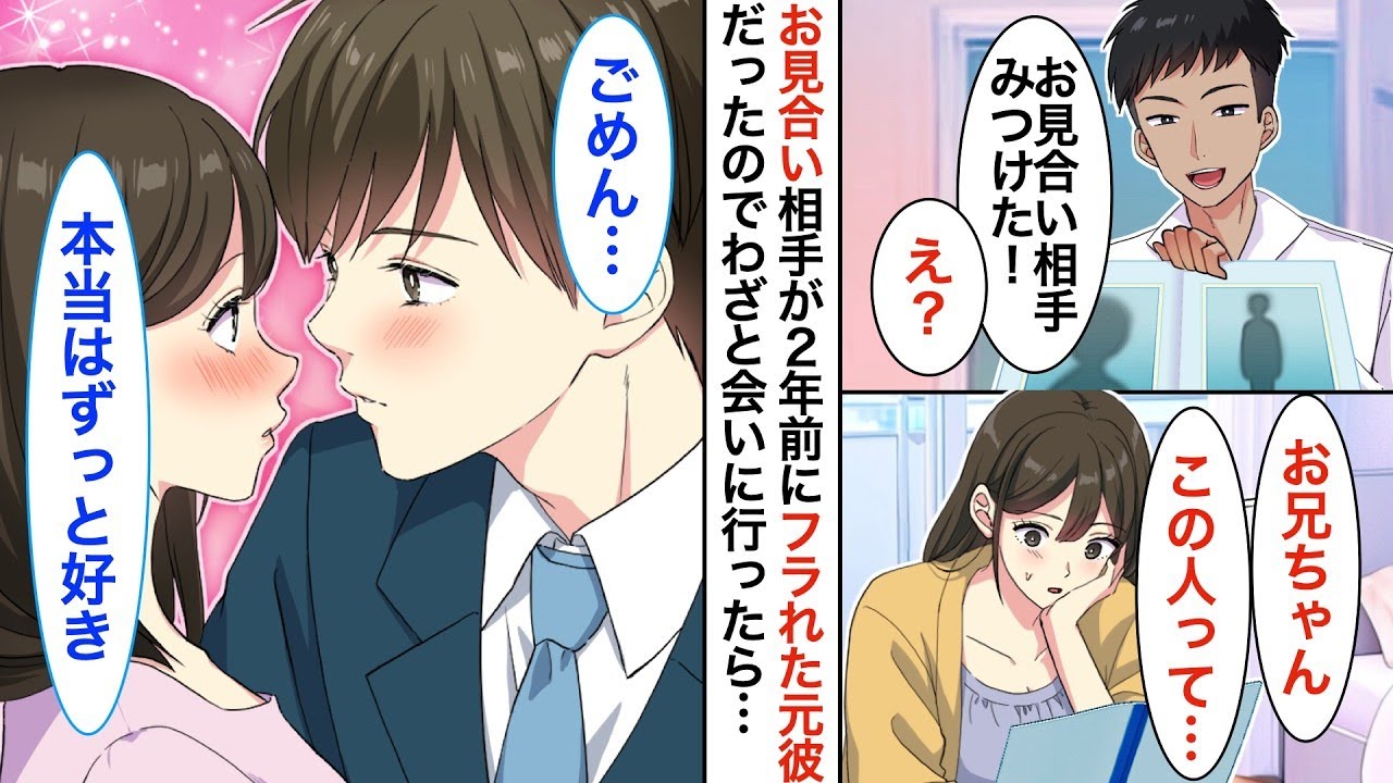 イケメンの兄から勧められて、兄の部下とのお見合いが決まった私。お見合いの相手はずっと前から好きだった元カレで…私「彼も私に同じ気持ちがあるのかな…？」彼「…」