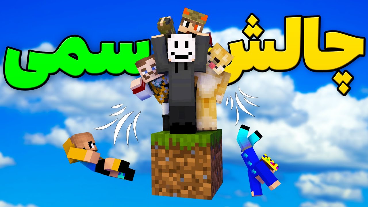 به نظرتون کسی میتونه این چالش رو برنده بشه؟ 🤡