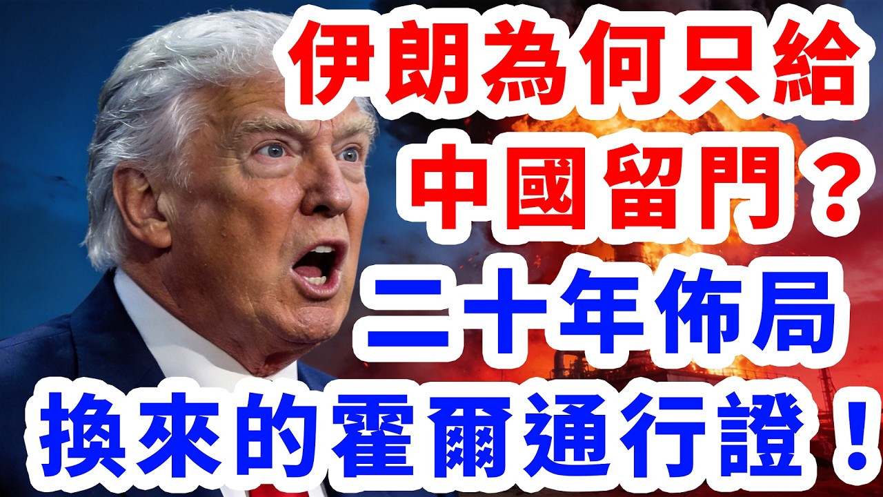 伊朗為何只給中國留門？二十年佈局換來的霍爾木茲通行證！