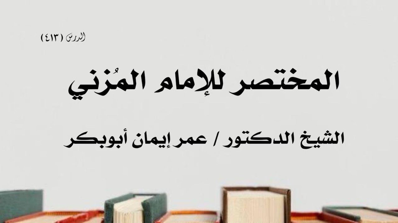 413 Mukhtasar Al Muzani ll Sh Dr Cumar Iman