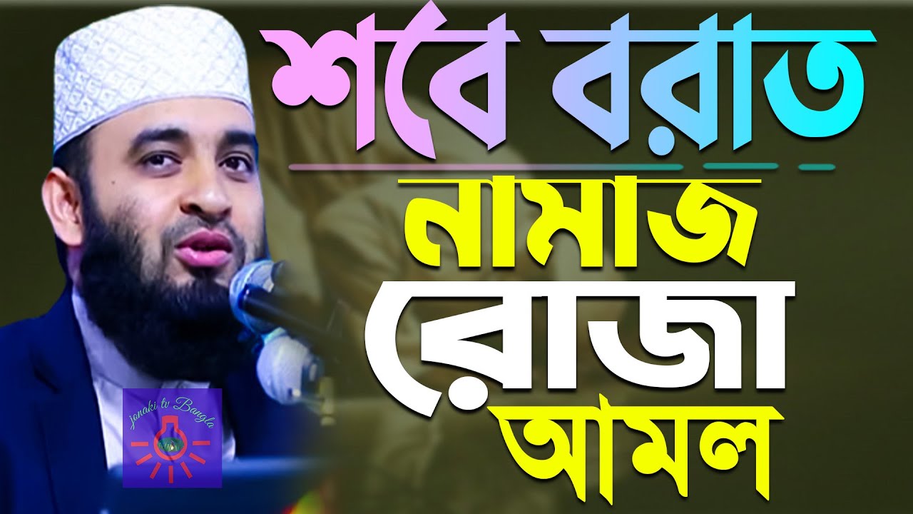 2026 শবেবরাত নামাজ রোজা আমল কি,কি, mizanur rahaman azhari.shab e barat | Feb 4 2026 2:50 PM