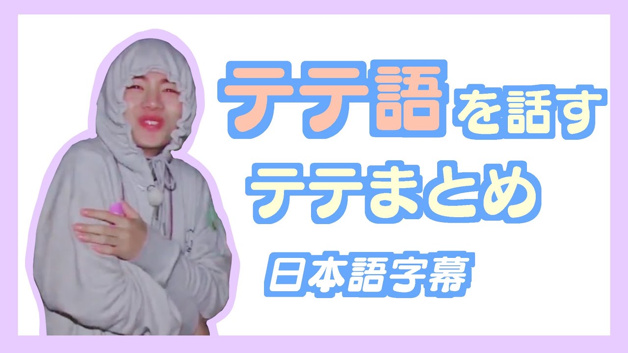 【BTS日本語字幕】テテ語を話すテテまとめ