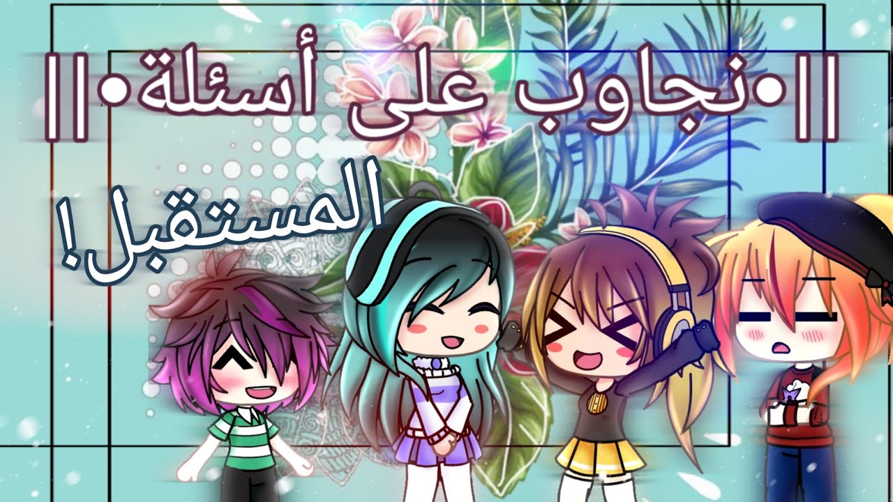 3 sisters 1 brother||•نجاوب على اسئلة المستقبل!•||
