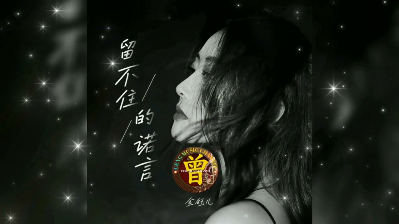 ▶ 留不住的诺言 Liu bu zhu de nuo yan 金钰儿 Jin yu er 【中/pinyin】