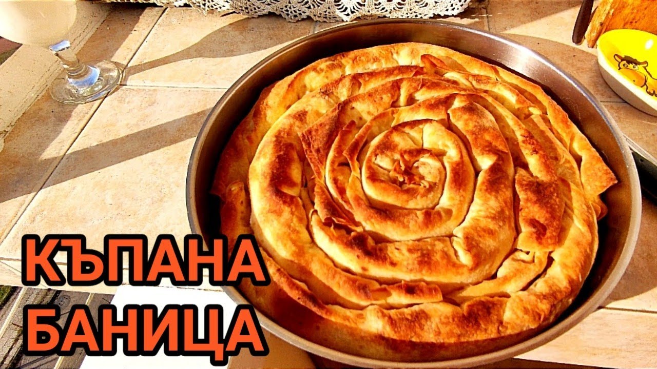 КЪПАНА БАНИЦА С ЯЙЦА, СИРЕНЕ И МЛЯКО! МНОГО ВКУСНА ЗАКУСКА НАПРАВЕНА С МЕРАК И ЛЮБОВ! НАЙ - ДОБРАТА!