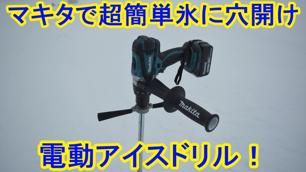 マキタで超簡単氷に穴開け 電動アイスドリル！