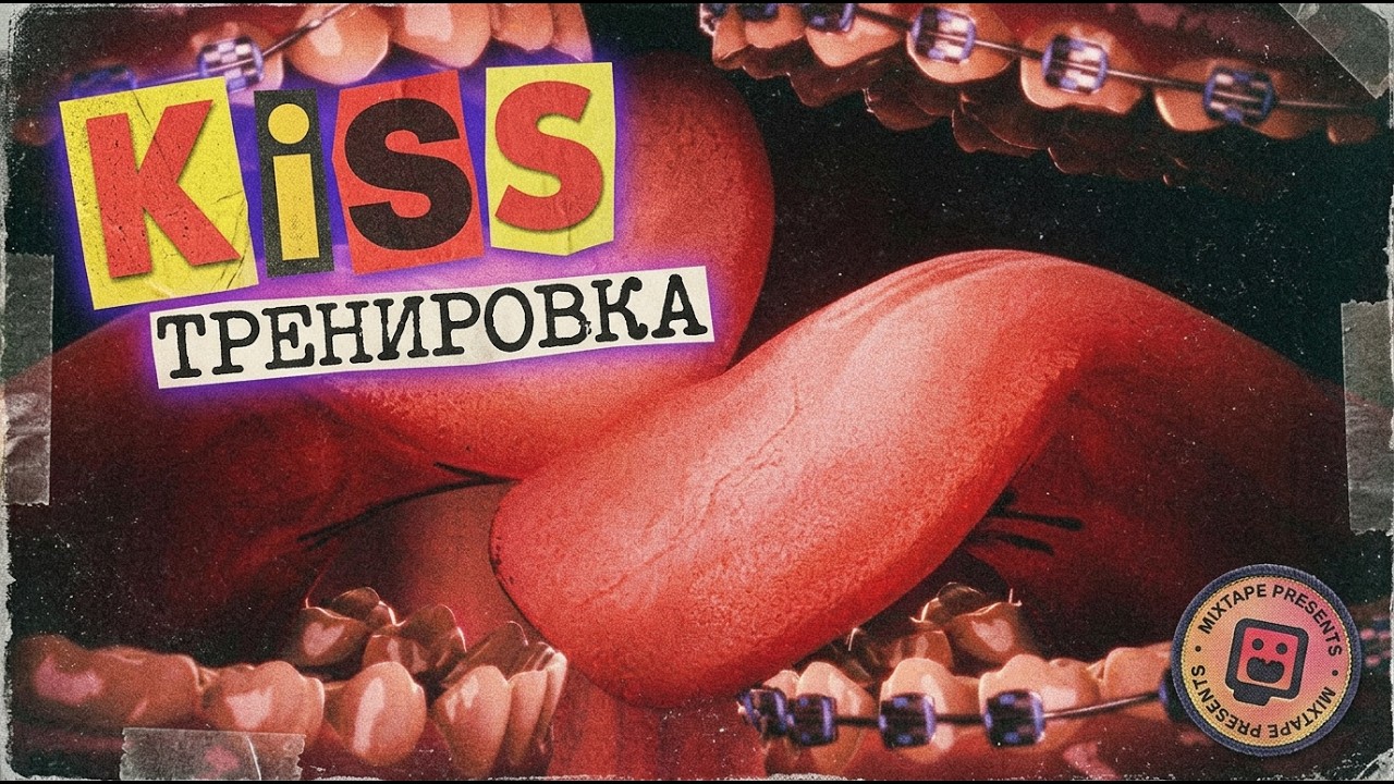 KISS ТРЕНИНГИ | Mixtape #1
