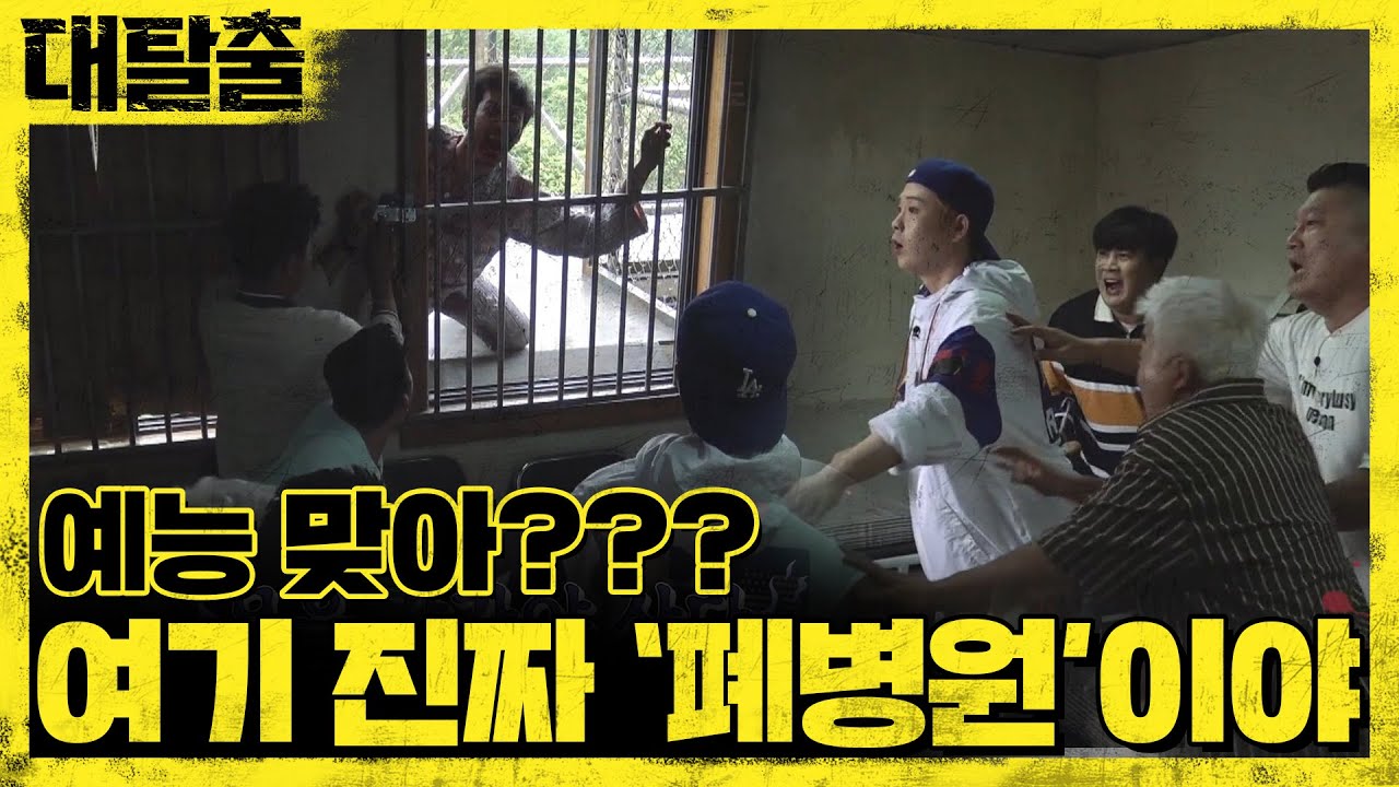 예능 맞아? 여기 진짜 ′폐병원′이야 | 대탈출 Great escape 3회