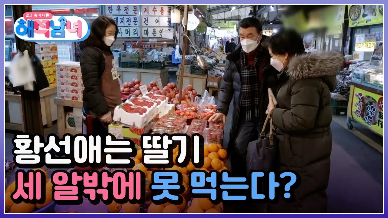 맛있는 것이 넘치는 전통시장! 하지만 황선애는 딸기 세 알밖에 못 먹는다?! MBN 220323 방송
