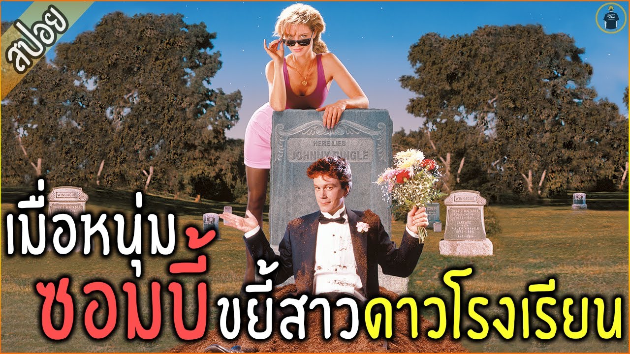 เมื่อหนุ่ม ซอมบี้ ขอกลับมาขยี้ !!! สาวดาวโรงเรียน - [ #สปอยหนัง  ]