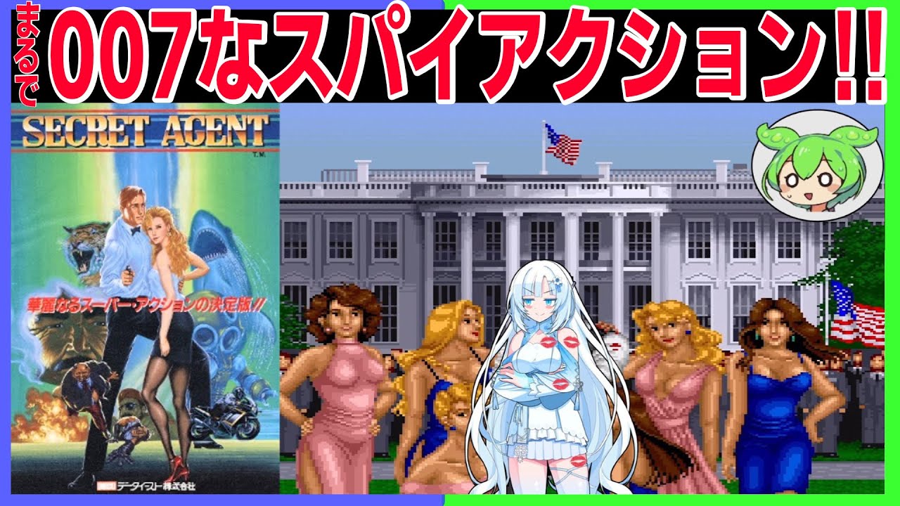 美女も助けたい！007（みたいな）スパイゲームをクリアするのだ！！【シークレットエージェント】