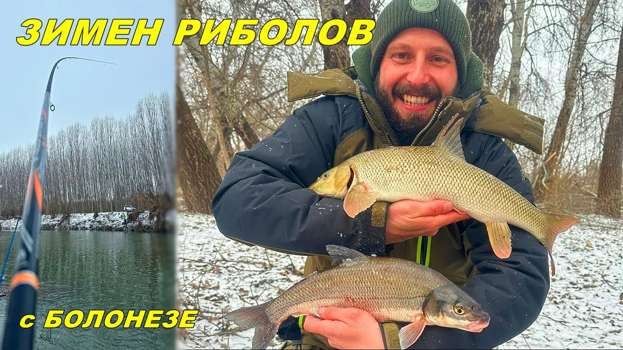 ЛЕДЕН РИБОЛОВ на ЕДРИ РИБИ-СКЪСАХ ги от БОЙ. КАК да ЛОВИМ УСПЕШНО с БОЛОНЕЗА на РЕКА СЪВЕТИ и НАСОКИ