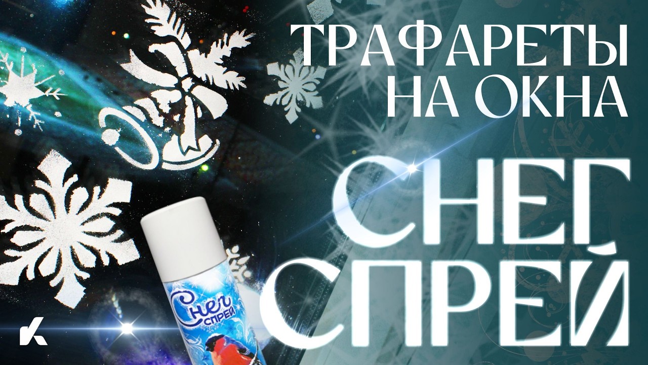 Украшаю окна к Новому году | СНЕГ СПРЕЙ | ТРАФАРЕТЫ | @KotanikaDIY