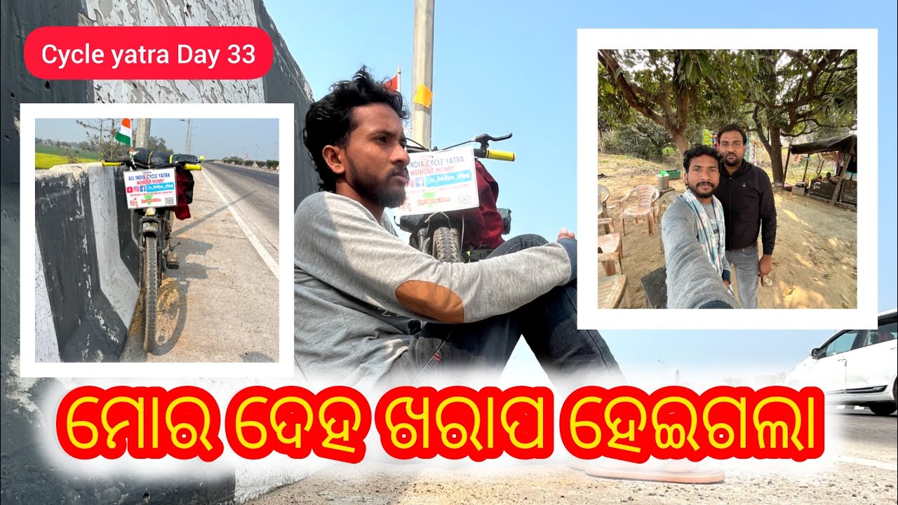 ମୋର ଦେହ ଖରାପ ହେଇଗଲା | Odiavlog | cycle yatra day 33