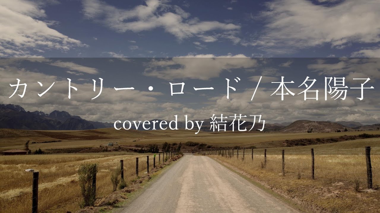 【フル】本名陽子 - カントリーロード【 カバー / 歌詞付き / 結花乃】