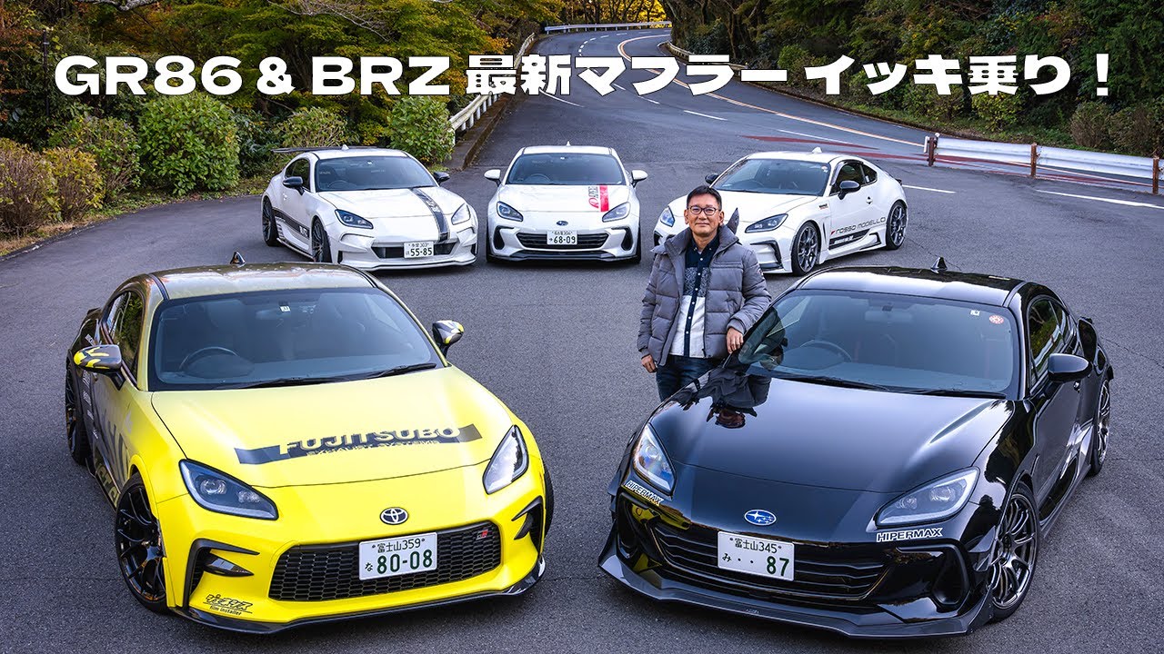 GR86＆BRZ 注目の最新マフラーを橋本洋平が一気乗り！