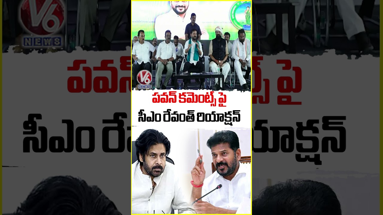 పవన్ కమెంట్స్ పై సీఎం రేవంత్ రియాక్షన్ | CM Revanth Reddy | V6 News