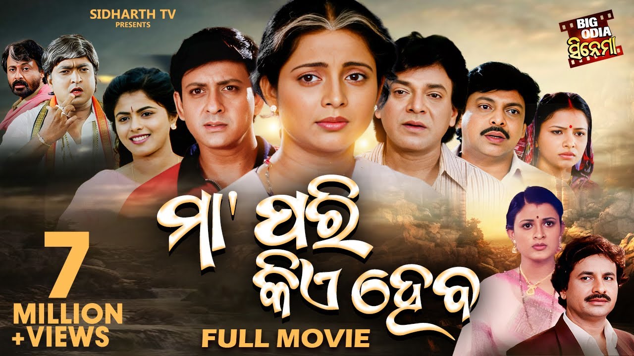 ODIA FULL FILM - MAA PARI KIE HEBA - Hit Odia Movie - ମା'ପରି କିଏ ହେବ | Sidhant,Uttam,Mihir,Aparajita