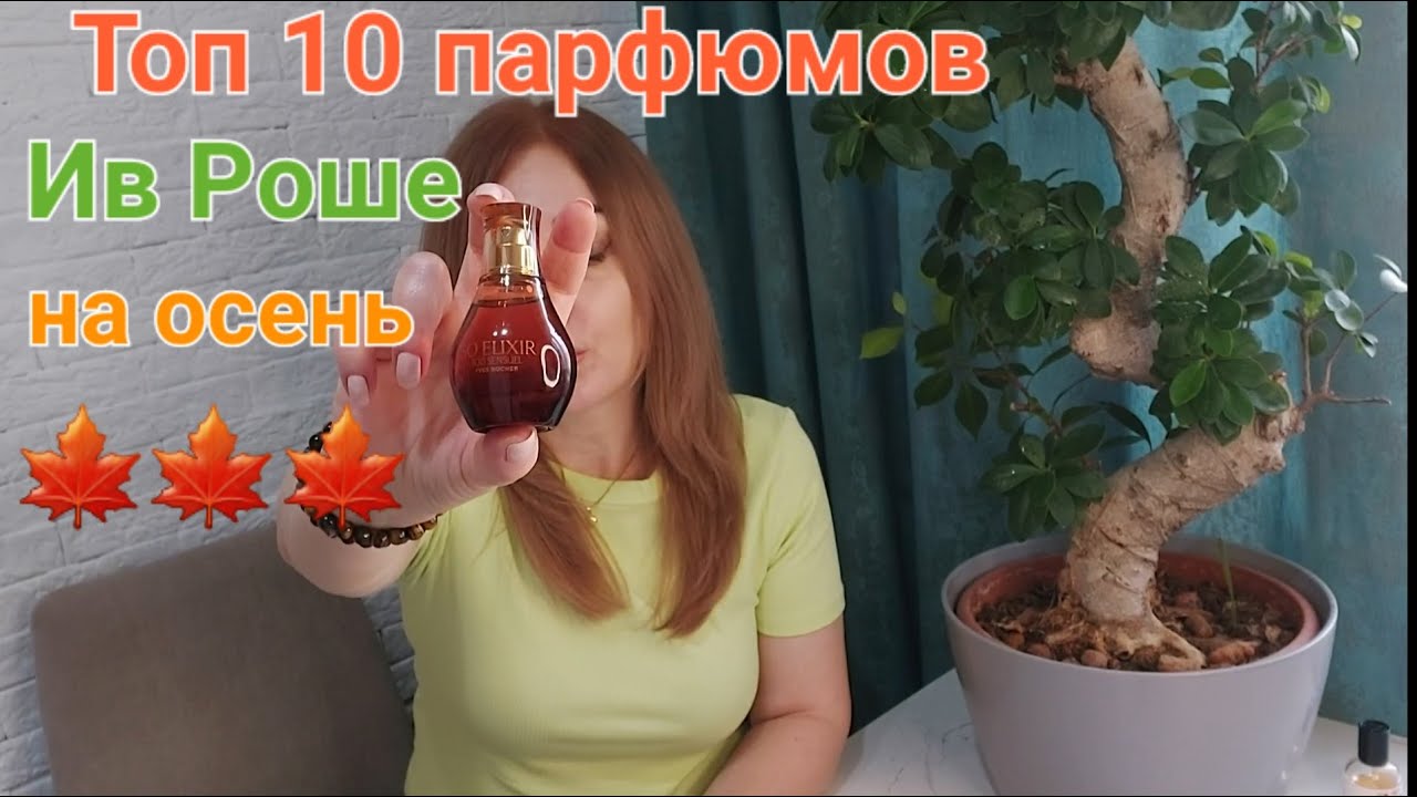 Топ 10 парфюмов Ив Роше на холодную осень !!!