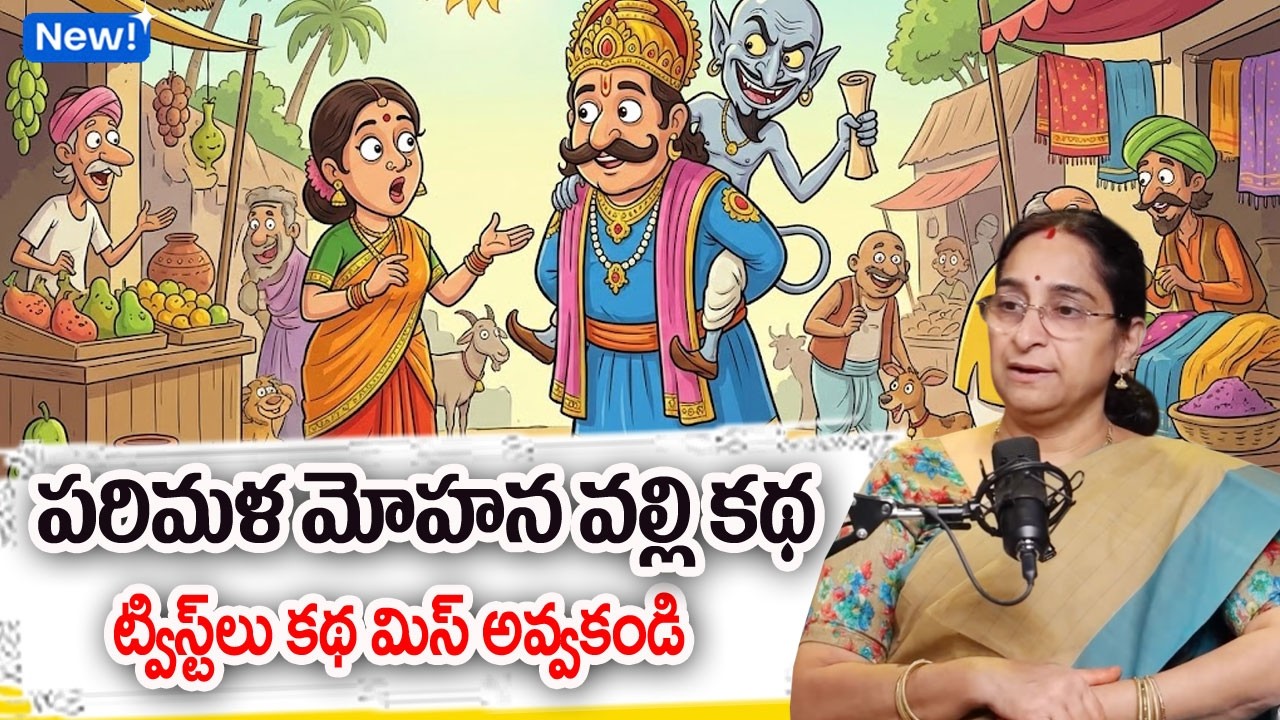 Ramaa Raavi : పరిమళ వల్లి కథ VIKRAM BETAL STORIES IN TELUGU BEST MORAL STORY | Bed Time Story