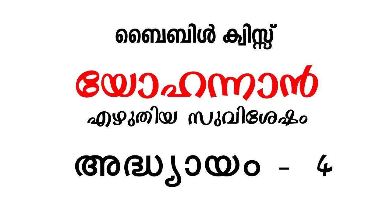 ബൈബിള്‍ ക്വിസ്സ് || യോഹന്നാന്‍ എഴുതിയ സുവിശേഷം അദ്ധ്യായം 4||Bible Quiz  John Chapter 4 |