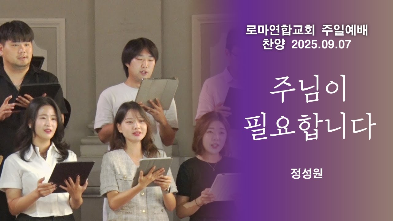 주님이 필요합니다 / 정성원 - 로마연합교회