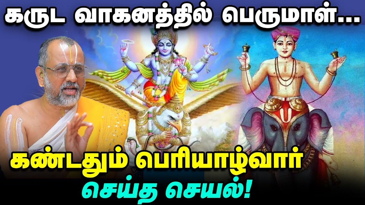 Periyalvar | பெருமாளுக்கு திருஷ்டி ஏற்படுமா? விஷ்ணு சித்தர் பெரியாழ்வார் ஆனது எப்படி? | Apn Swami |