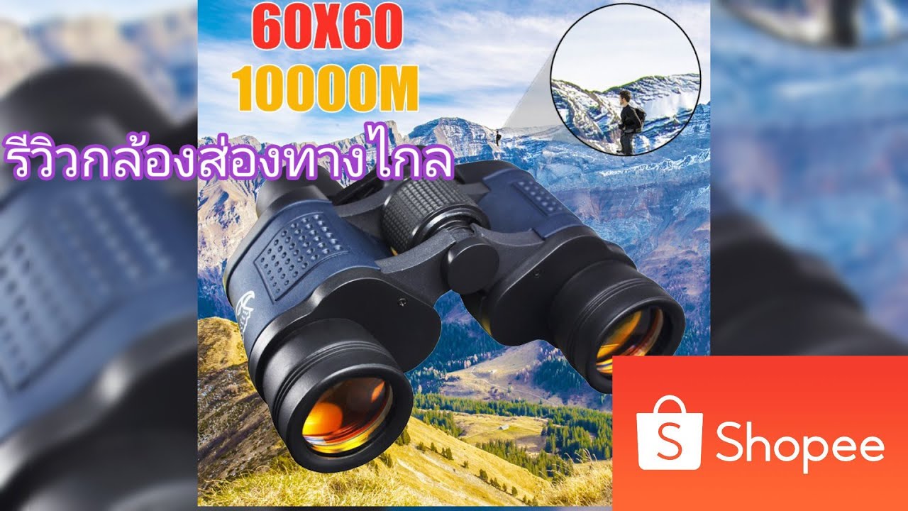 [Unbox] แกะกล่องลองใช้กล้องส่องทางไกล Binoculars 80x80 [รีวิวของจาก Shopee P12]