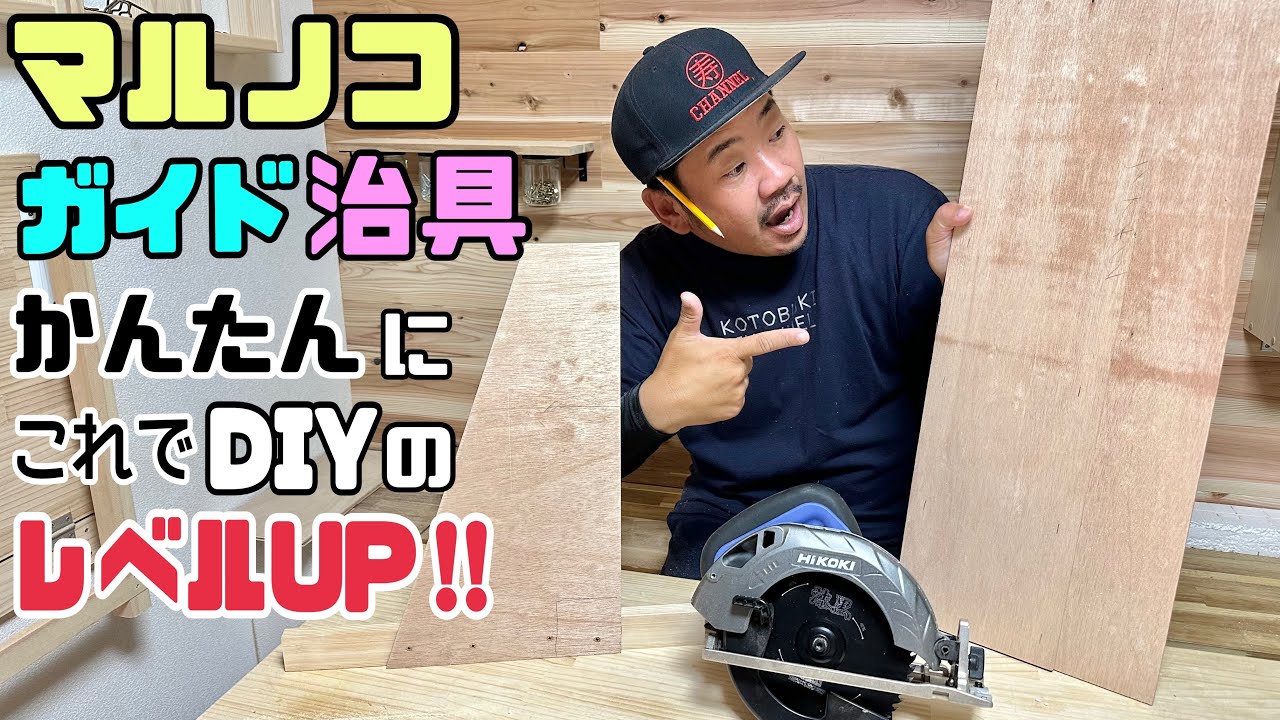 【DIY】【マルノコガイド】【マルノコ治具】コレさえあればDIYが効率よくできて、仕上がりもキレイにできる！！簡単にレベルUP！！便利なマルノコガイド、治具を作っておこう！！重宝します#マルノコガイド
