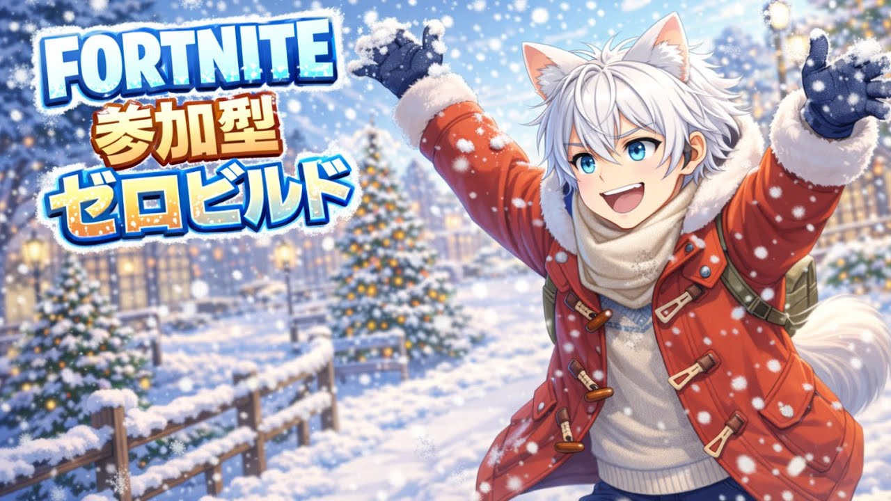 フォートナイト🎮基本ゼロビルド　今日もまったり参加型配信！