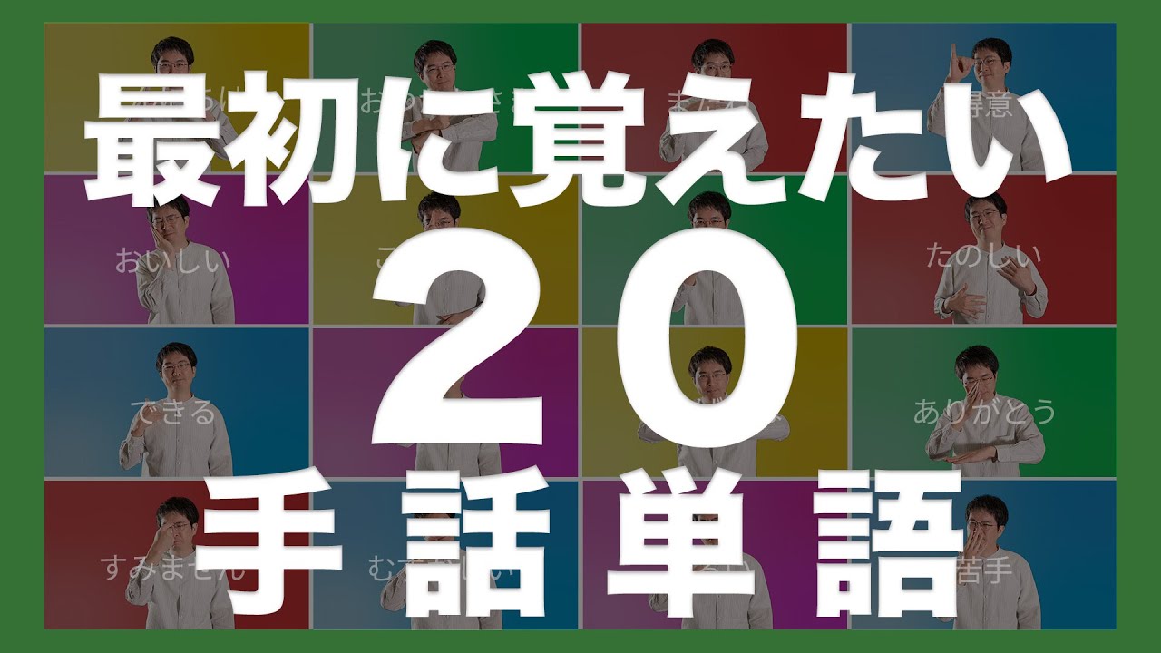 【手話】これから手話を始めようと考えている人が最初に覚えたい20の手話単語【初心者】