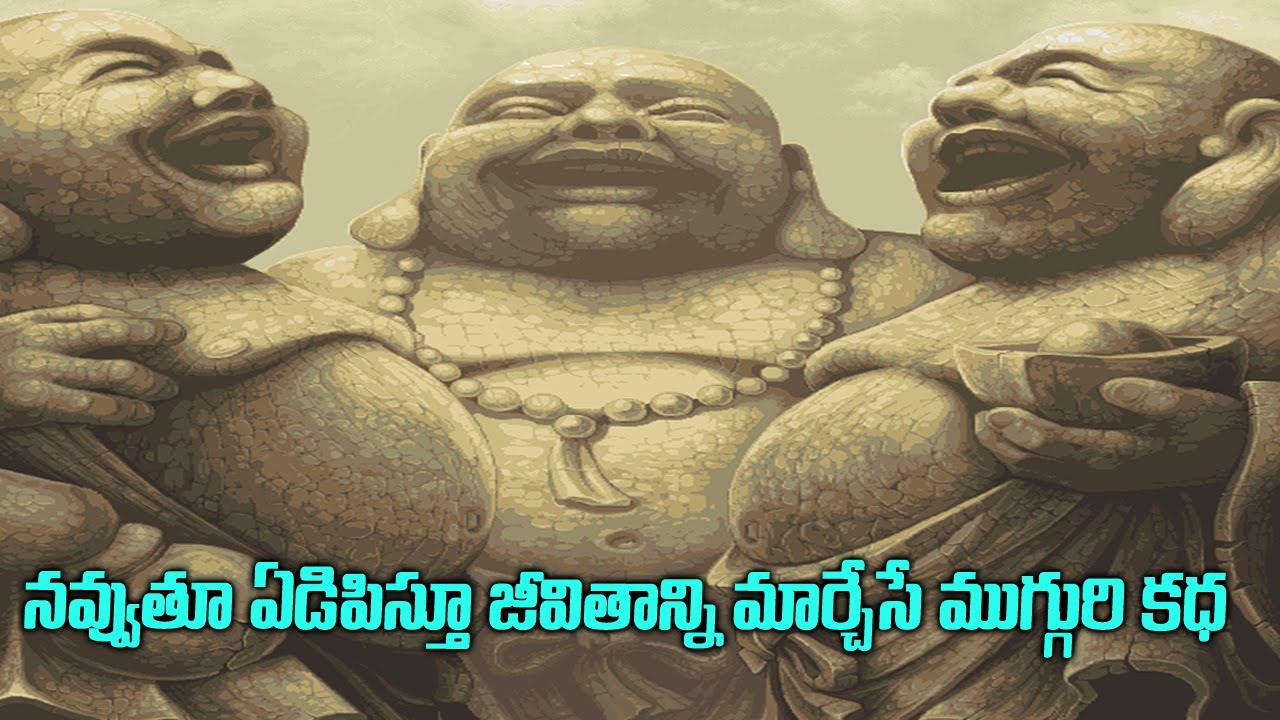 3 లాఫింగ్ మాంక్స్ అద్భుత ఫిలాసోఫీ | 3 Laughing Monks Story | Telugu Motivational | VOice of venkat
