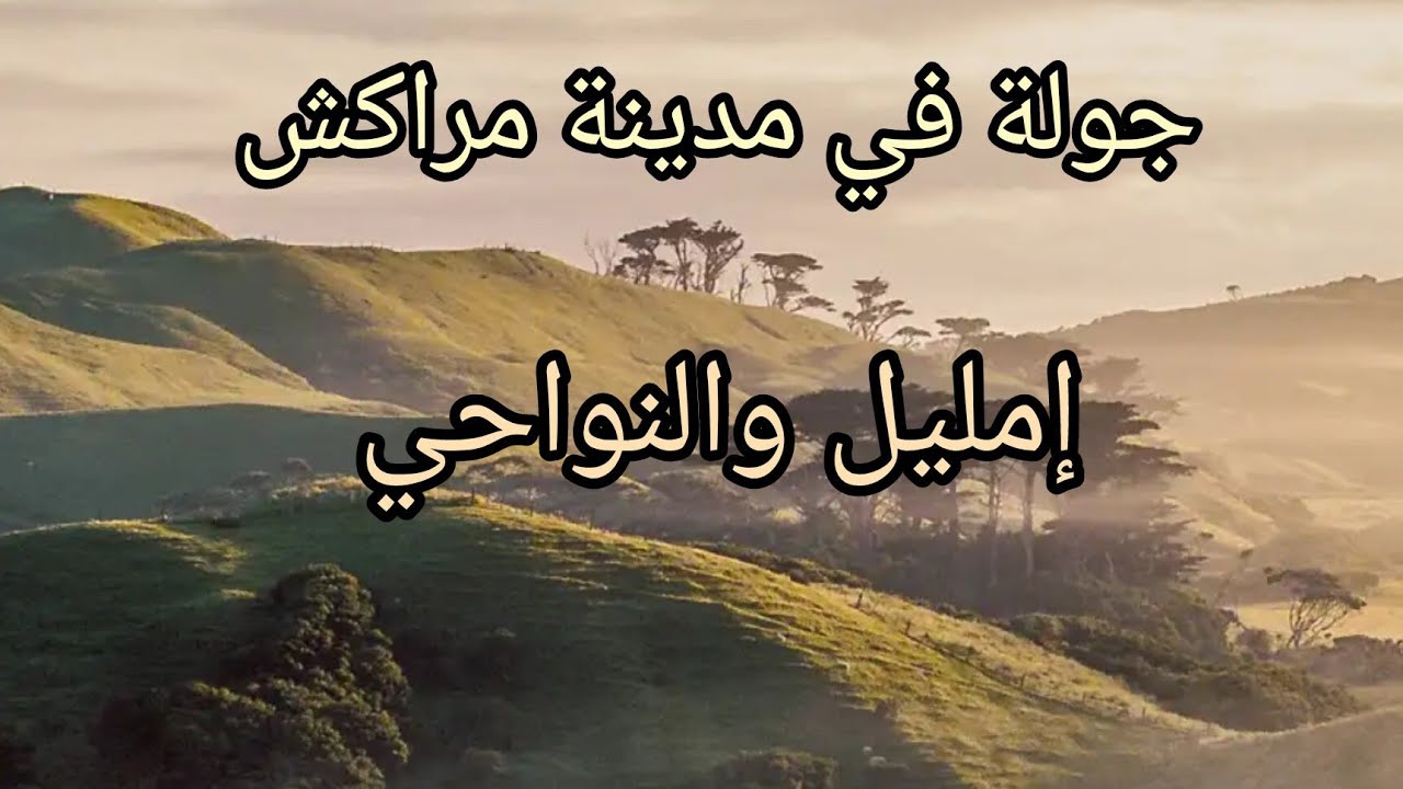 جولة في مدينة مراكش والنواحي