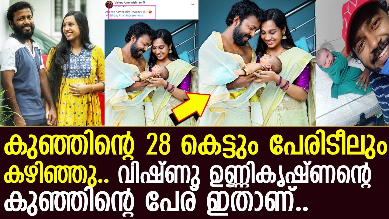 നടന്‍ വിഷ്ണു ഉണ്ണികൃഷ്ണന്റെ മകന്റെ പേര് കേട്ടോ l Vishnu Unnikrishnan son Naming ceremony l Madhav