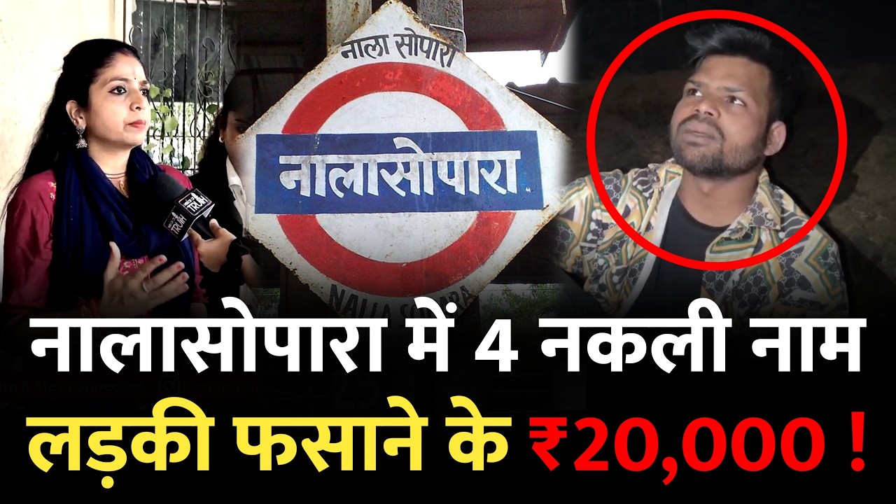 नालासोपारा में 4 नकली नाम रखकर दिया अंजाम... | Nalasopara News | Vasai | Nalasopara Mumbai
