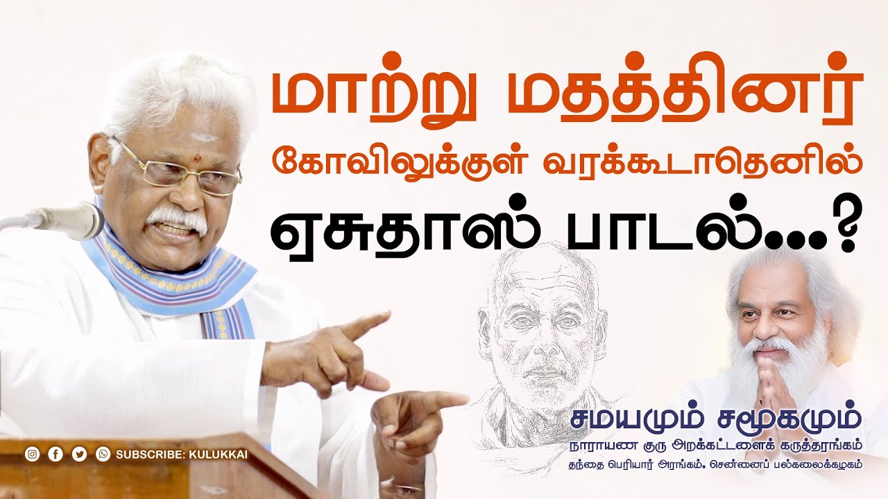 பழனி கோவிலுக்கு மாற்று மதத்தினர் வரக்கூடாதா? | சுகி சிவம் | சமயமும் சமூகமும் | Suki Sivam