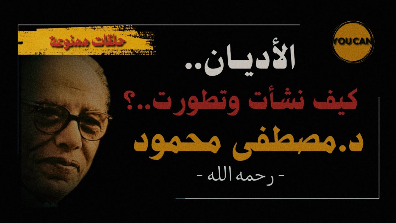 ما هو الدين؟ | دكتور/مصطفى محمود- ما هي الديانات؟