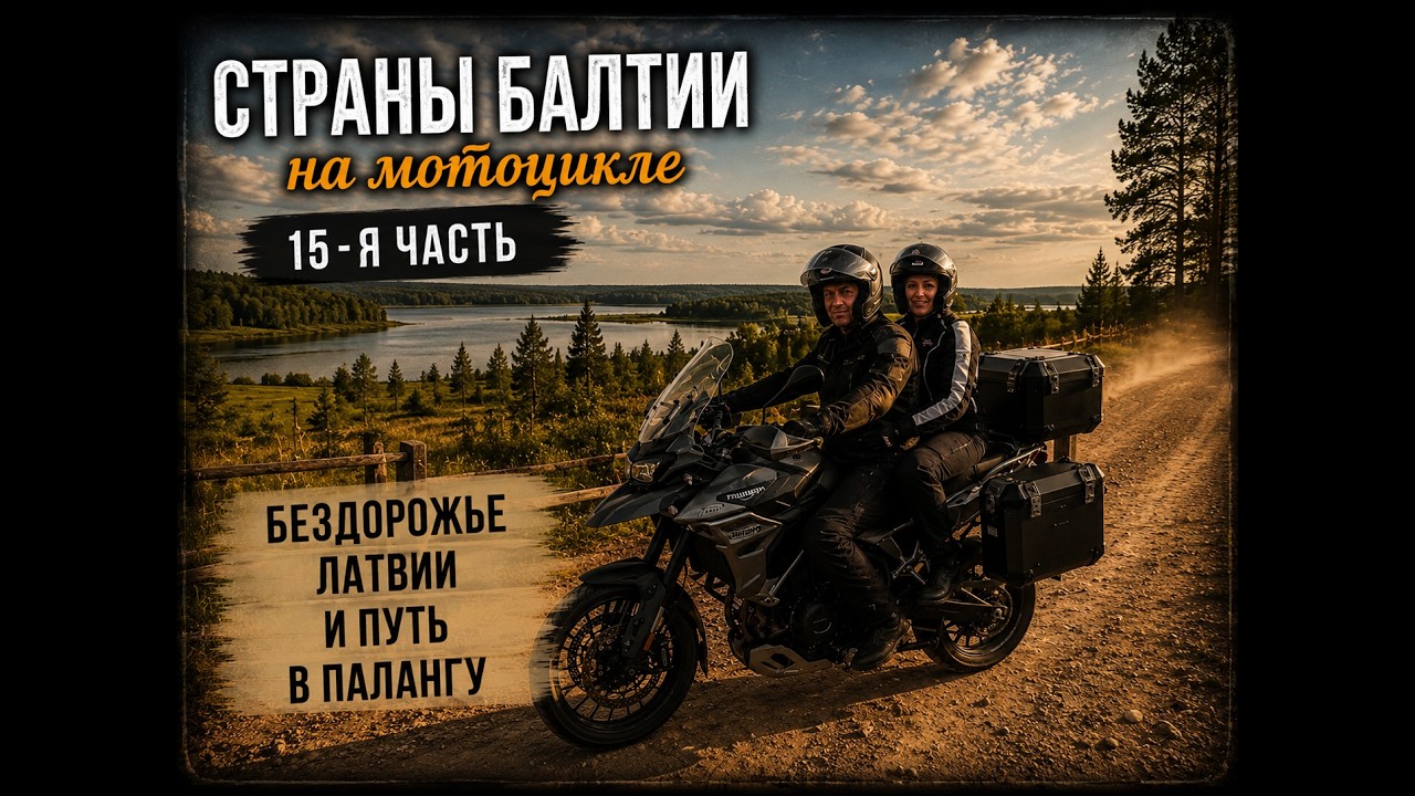 2024 Страны Балтии 15 часть