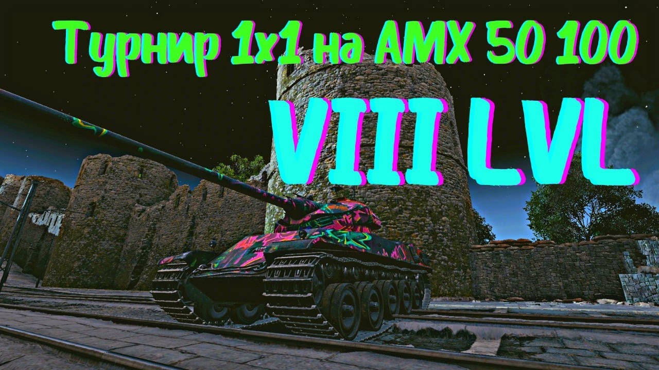 Турнир 1х1 на АМХ 50 100 | Рубрика 