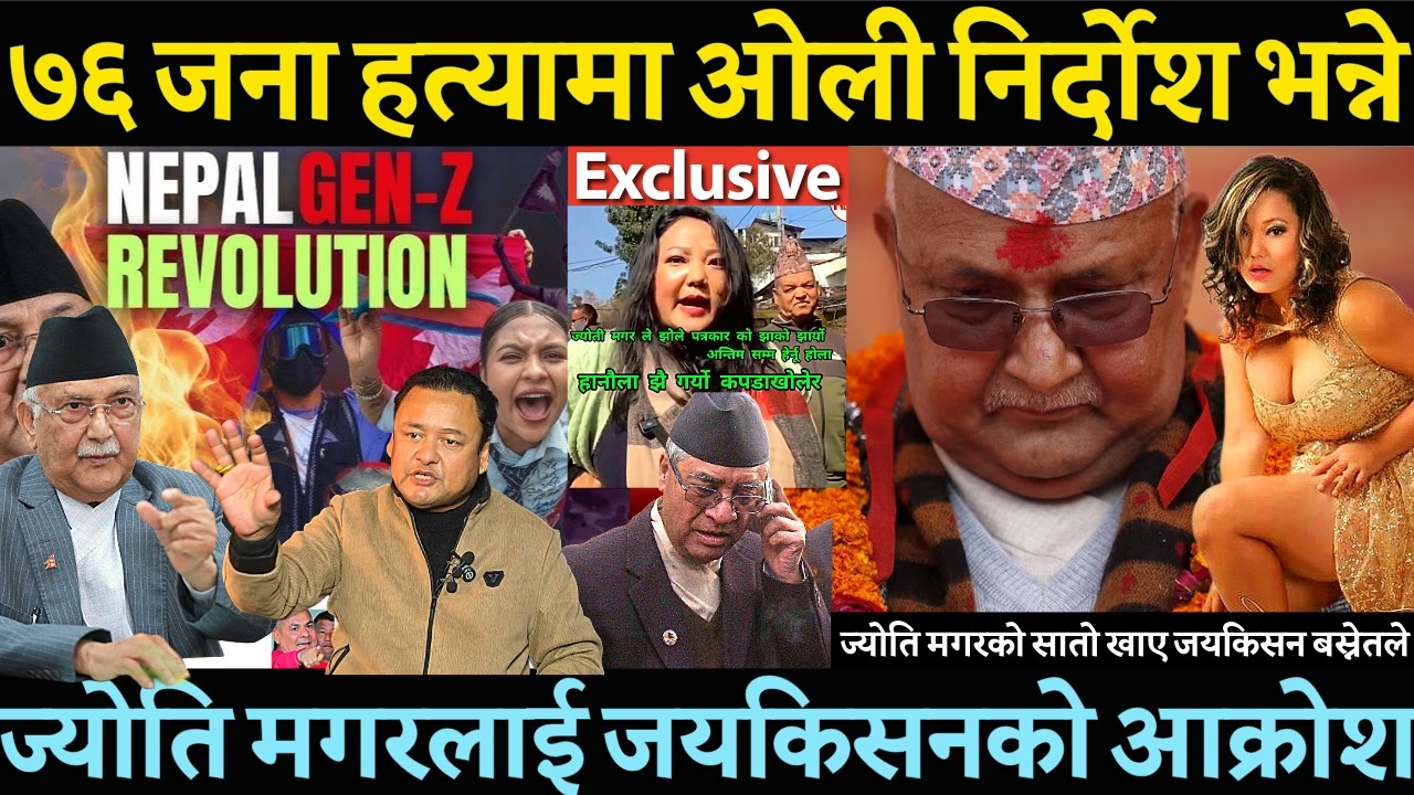७६ जना जेन्जी हत्यामा ओली निर्दोश भन्दै जंगिइन jyoti Magar ? Jayakisan Basnet ले दिए मुखभरीको जवाफ-
