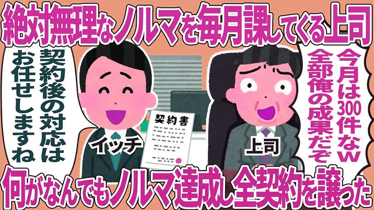 絶対無理なノルマを毎月課してくる上司→何がなんでもノルマ達成し全契約を譲った