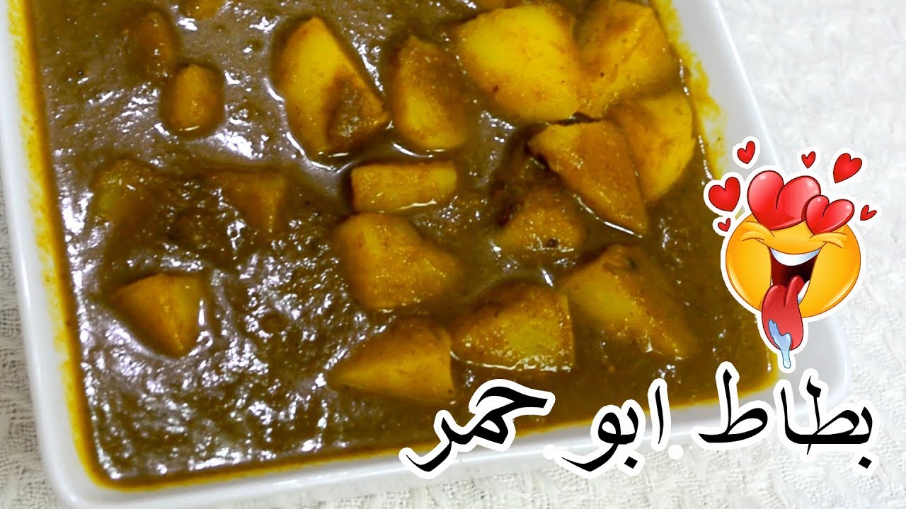طريقة البطاط ابو حمر | البطاط بالتمر الهندي | مطبخ قدرية العولقي