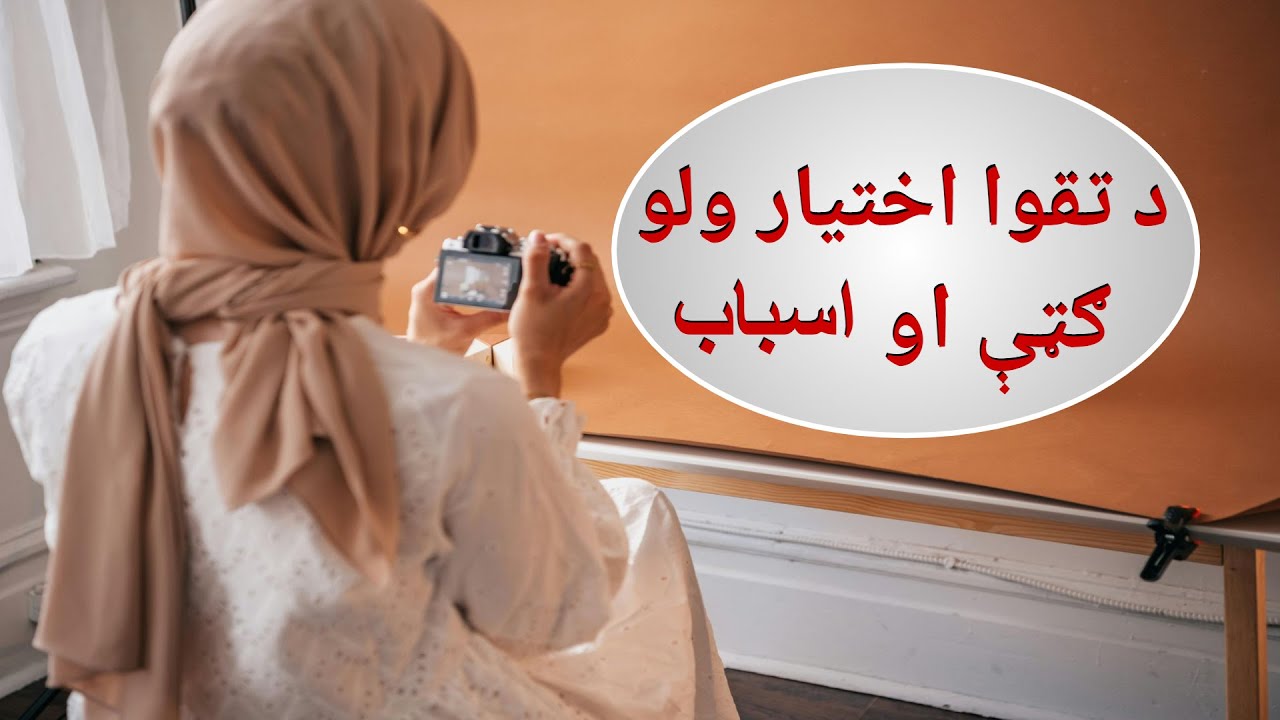 د تقوا اختیارولو ګټي او اسباب