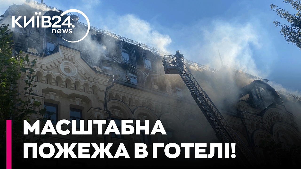 💥 ПЕКЛО В ЦЕНТРІ КИЄВА: НА БУЛЬВАРІ ШЕВЧЕНКА 12 ГОДИН ПАЛАВ ГОТЕЛЬ ПІСЛЯ АТАКИ ДРОНІВ!