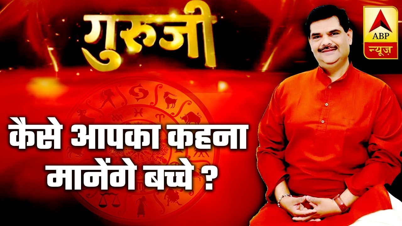 GuruJi With Pawan Sinha: Why Don't Children Listen To You? | ABP News
