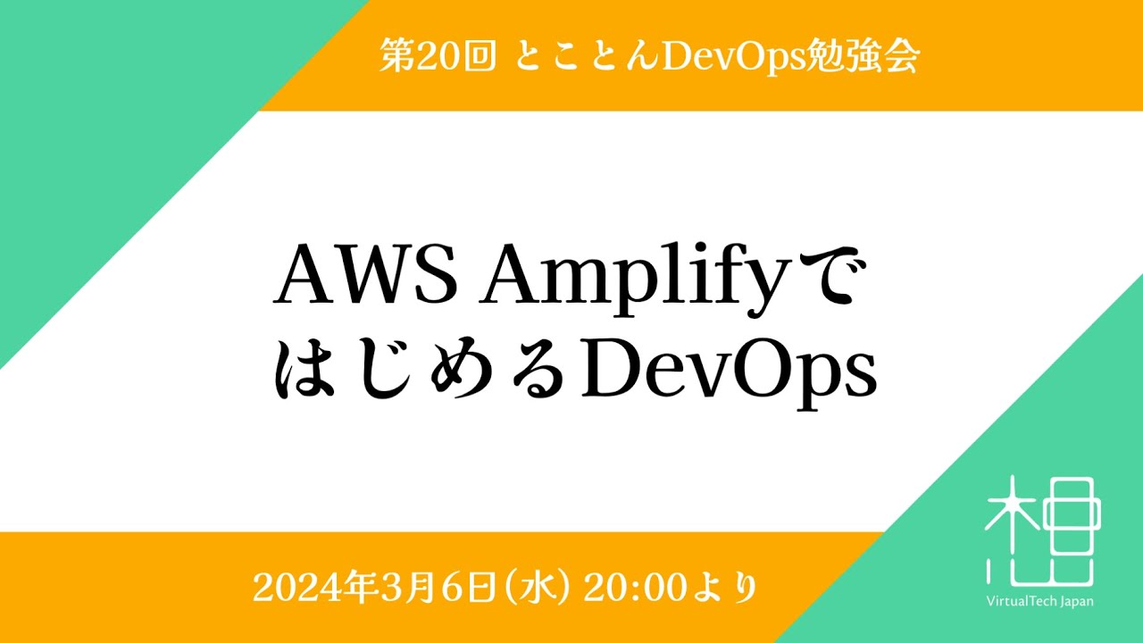 第20回  とことんDevOps勉強会 「AWS AmplifyではじめるDevOps」